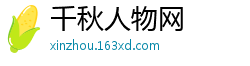 千秋人物网